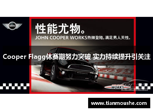 Cooper Flagg休赛期努力突破 实力持续提升引关注