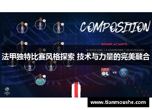 法甲独特比赛风格探索 技术与力量的完美融合