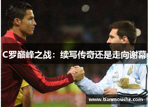 C罗巅峰之战：续写传奇还是走向谢幕