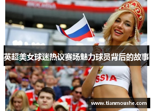 英超美女球迷热议赛场魅力球员背后的故事