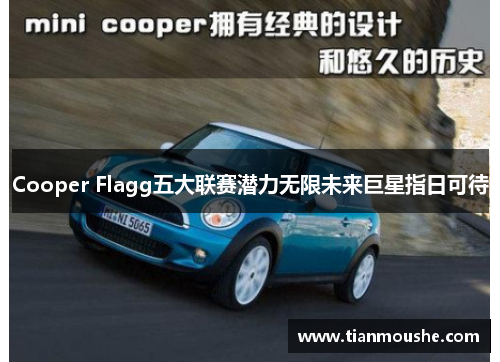 Cooper Flagg五大联赛潜力无限未来巨星指日可待