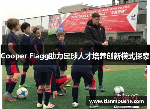 Cooper Flagg助力足球人才培养创新模式探索