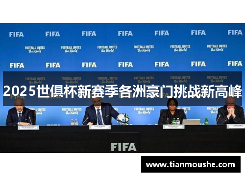 2025世俱杯新赛季各洲豪门挑战新高峰