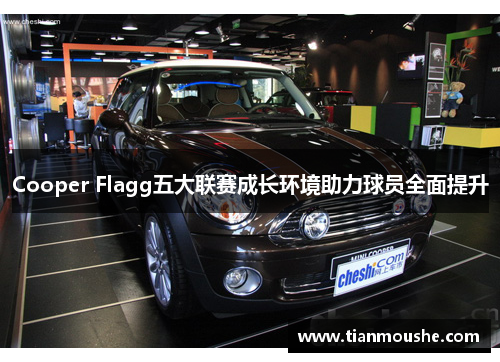 Cooper Flagg五大联赛成长环境助力球员全面提升