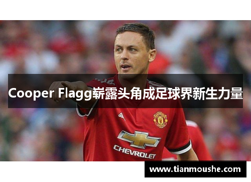 Cooper Flagg崭露头角成足球界新生力量