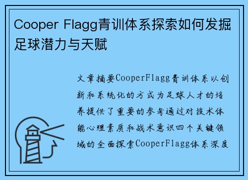 Cooper Flagg青训体系探索如何发掘足球潜力与天赋