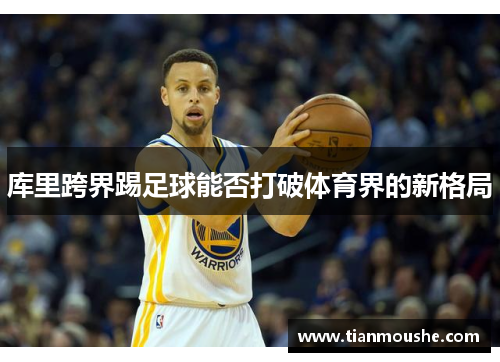 库里跨界踢足球能否打破体育界的新格局