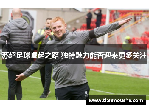 苏超足球崛起之路 独特魅力能否迎来更多关注