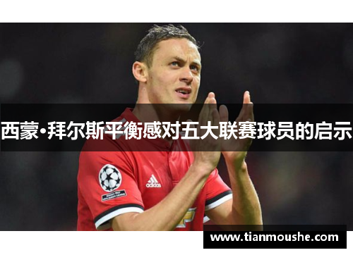 西蒙·拜尔斯平衡感对五大联赛球员的启示