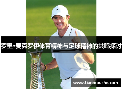 罗里·麦克罗伊体育精神与足球精神的共鸣探讨