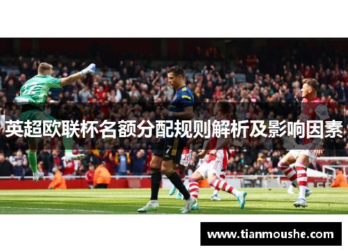 英超欧联杯名额分配规则解析及影响因素