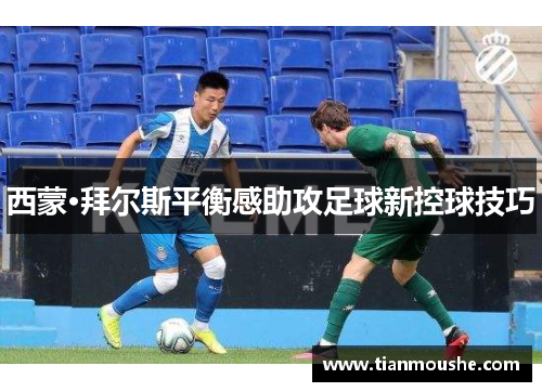 西蒙·拜尔斯平衡感助攻足球新控球技巧