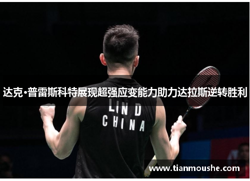 达克·普雷斯科特展现超强应变能力助力达拉斯逆转胜利