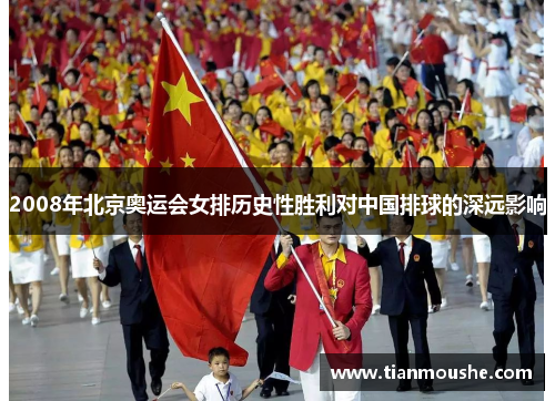 2008年北京奥运会女排历史性胜利对中国排球的深远影响