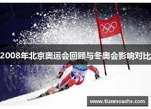 2008年北京奥运会回顾与冬奥会影响对比