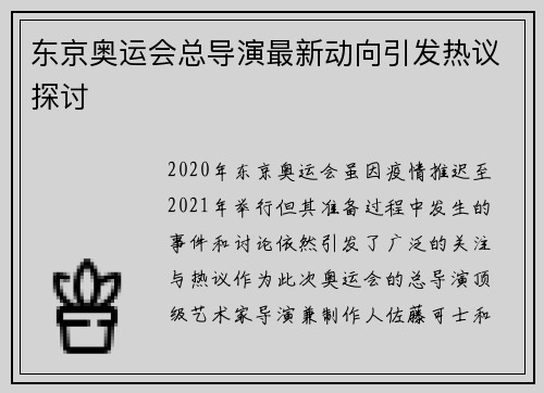东京奥运会总导演最新动向引发热议探讨
