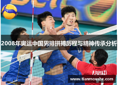 2008年奥运中国男排拼搏历程与精神传承分析