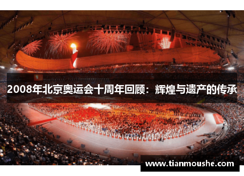 2008年北京奥运会十周年回顾：辉煌与遗产的传承