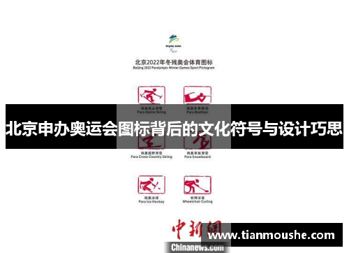 北京申办奥运会图标背后的文化符号与设计巧思
