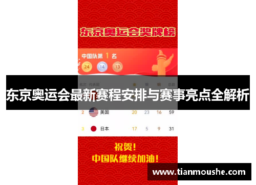 东京奥运会最新赛程安排与赛事亮点全解析