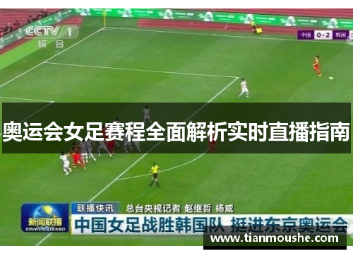 奥运会女足赛程全面解析实时直播指南