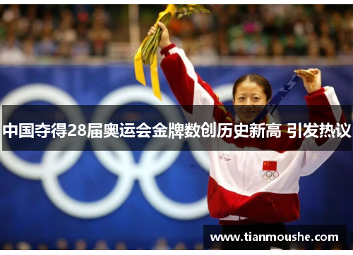 中国夺得28届奥运会金牌数创历史新高 引发热议