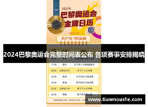 2024巴黎奥运会完整时间表公布 各项赛事安排揭晓