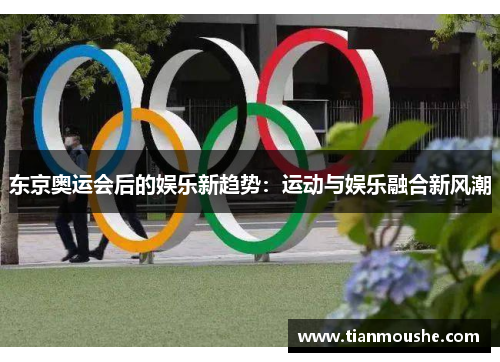 东京奥运会后的娱乐新趋势：运动与娱乐融合新风潮