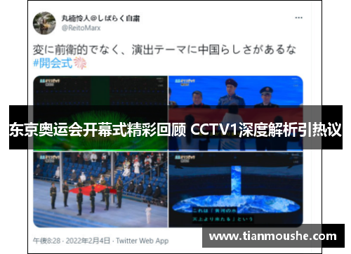 东京奥运会开幕式精彩回顾 CCTV1深度解析引热议