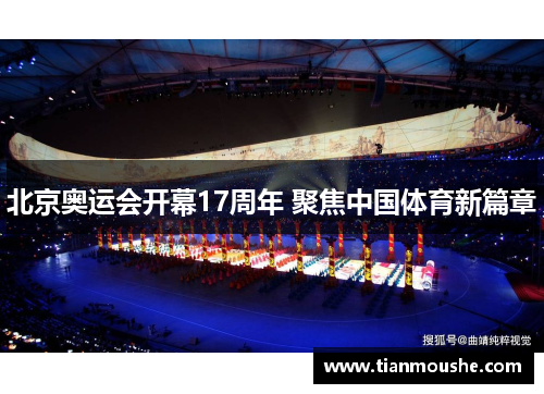 北京奥运会开幕17周年 聚焦中国体育新篇章