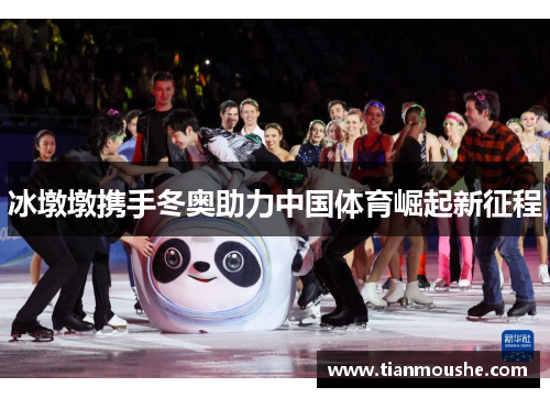 冰墩墩携手冬奥助力中国体育崛起新征程