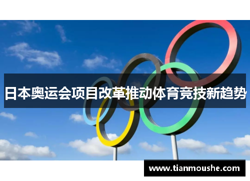 日本奥运会项目改革推动体育竞技新趋势