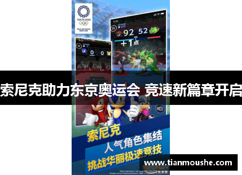 索尼克助力东京奥运会 竞速新篇章开启