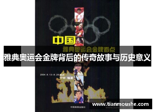 雅典奥运会金牌背后的传奇故事与历史意义